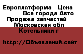 Европлатформа › Цена ­ 82 000 - Все города Авто » Продажа запчастей   . Московская обл.,Котельники г.